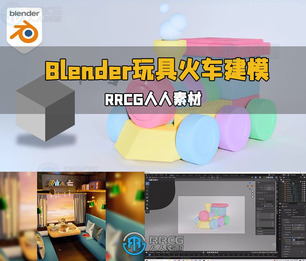 Blender玩具火车快速建模技术视频教程