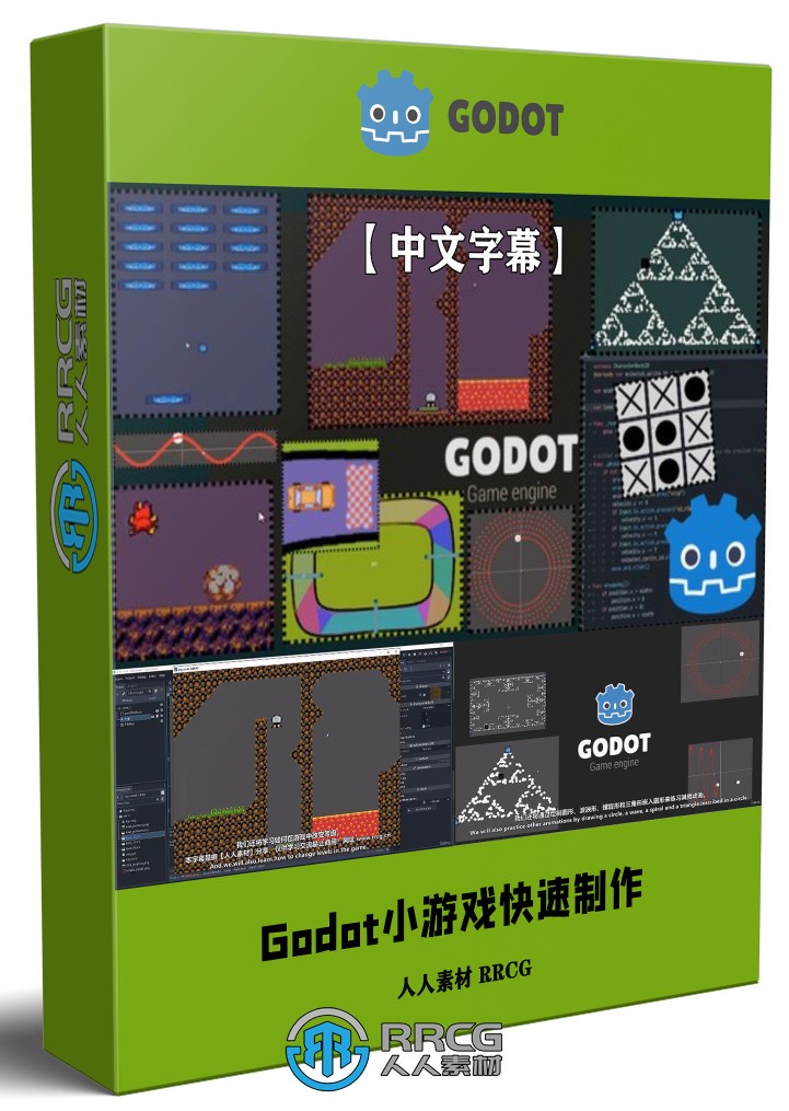 【中文字幕】Godot小游戏快速实例制作流程视频教程