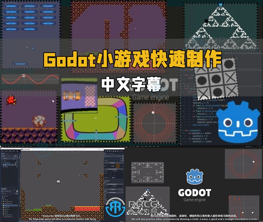 【中文字幕】Godot小游戏快速实例制作流程视频教程