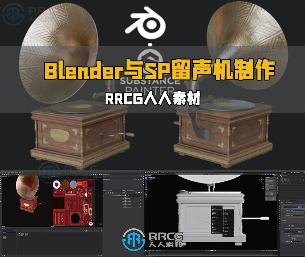 Blender与SP老式留声机建模与纹理实例制作视频教程