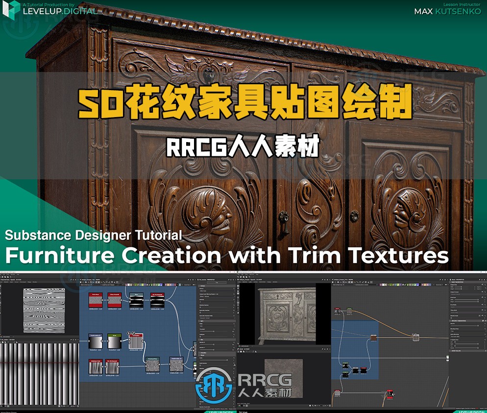 Substance 3D Designer花纹家具纹理贴图绘制视频教程