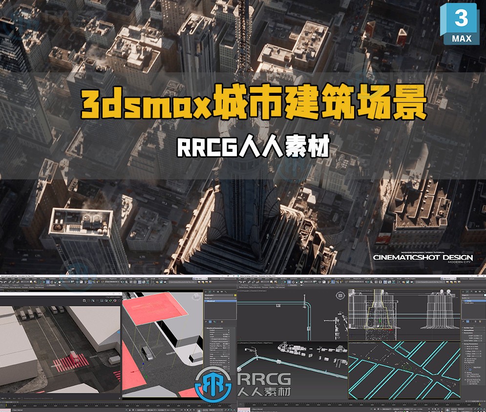 3dsmax大型现代城市建筑场景影视级镜头设计视频教程