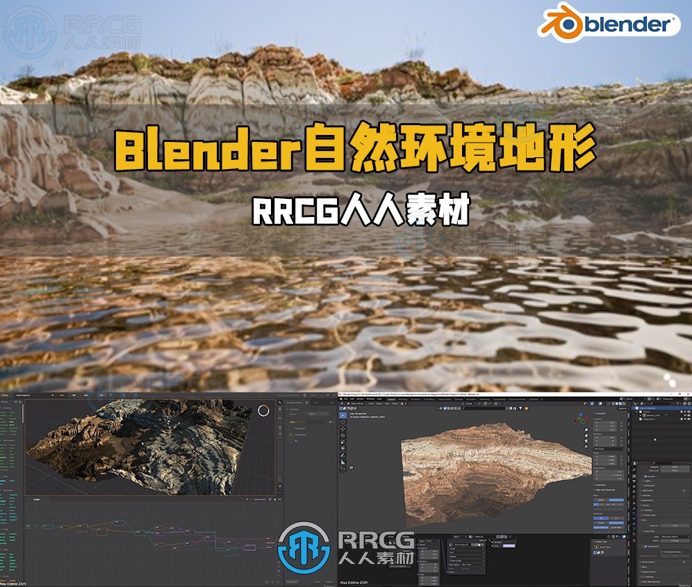 Blender与Gaea自然环境地形制作视频教程