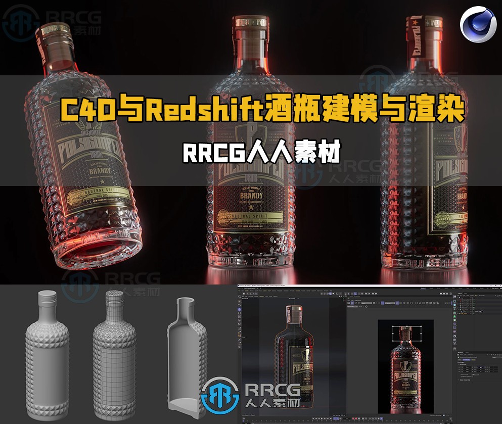 C4D与Redshift酒瓶建模与渲染制作流程视频教程