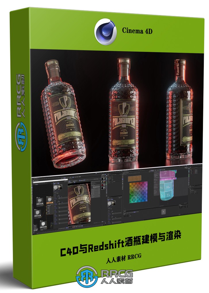 C4D与Redshift酒瓶建模与渲染制作流程视频教程