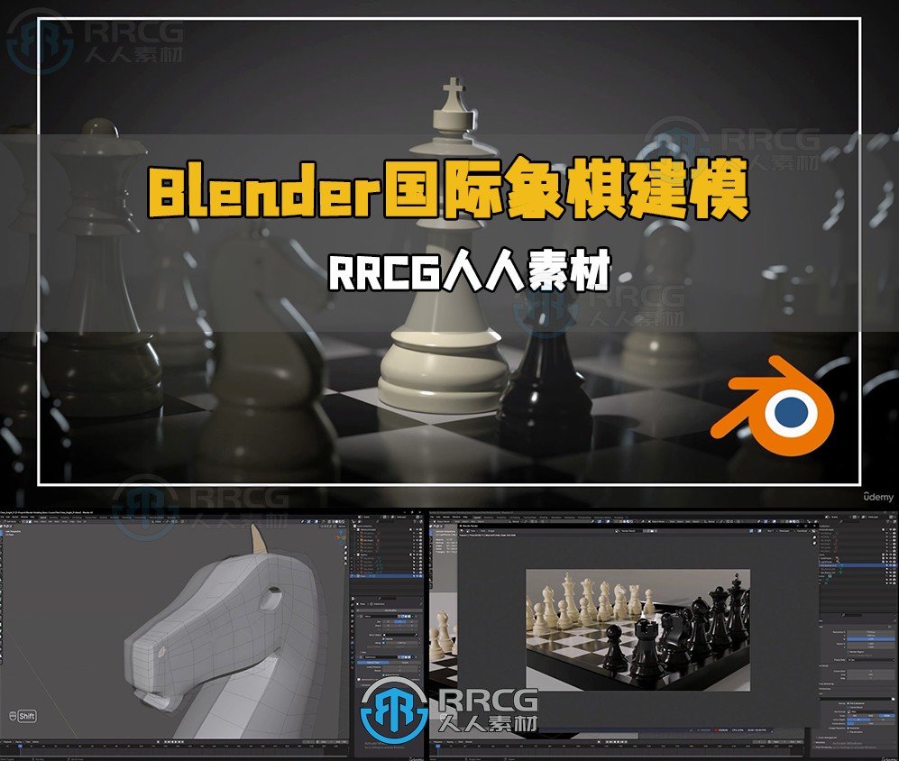 Blender国际象棋3D建模制作流程视频教程