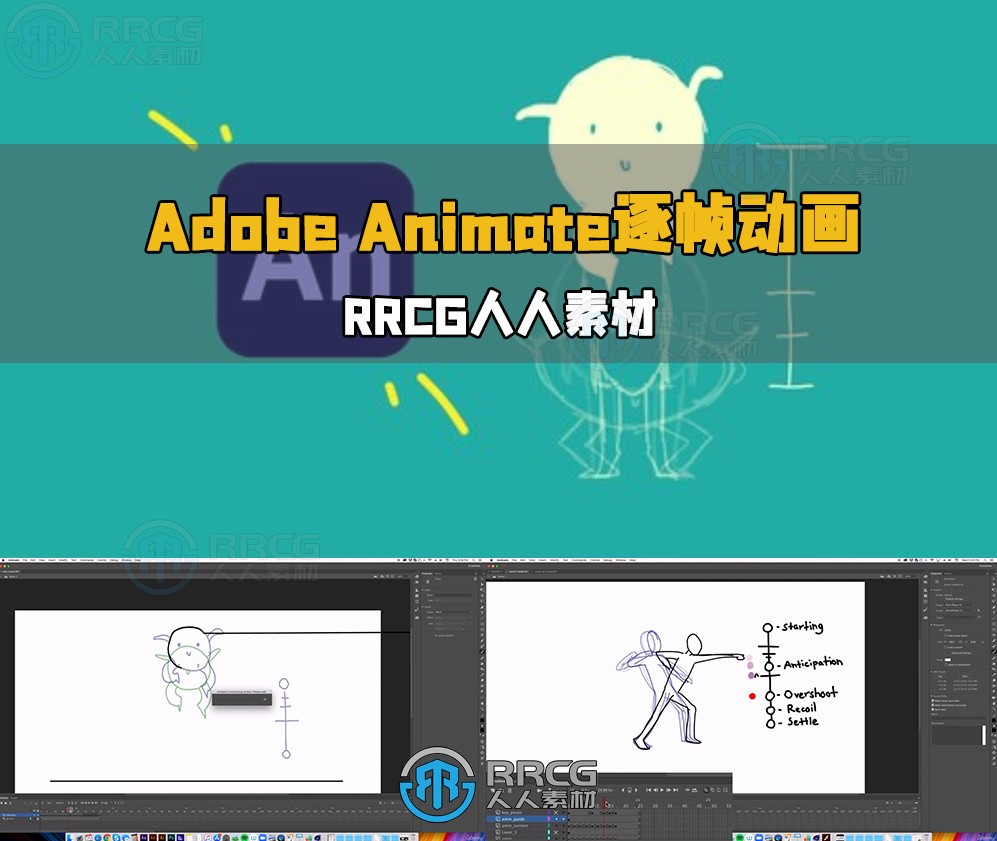 Adobe Animate逐帧动画核心技术训练视频教程