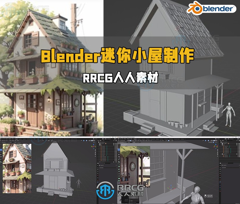 Blender精美迷你小屋制作流程视频教程