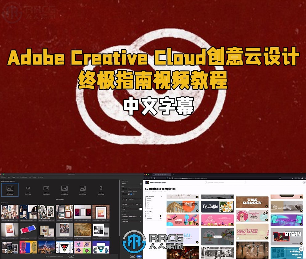 【中英双语】Adobe Creative Cloud创意云设计终极指南视频教程