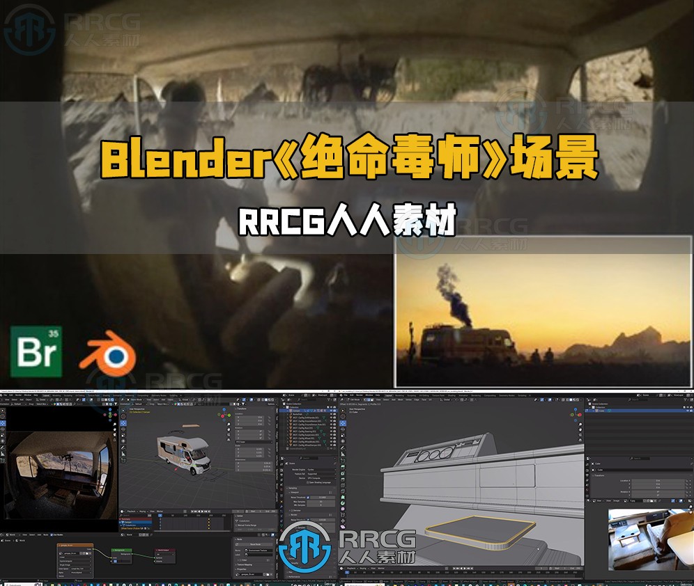 Blender《绝命毒师》美剧场景制作流程视频教程