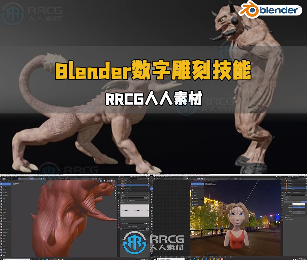 Blender数字雕刻从入门精通技能训练视频教程