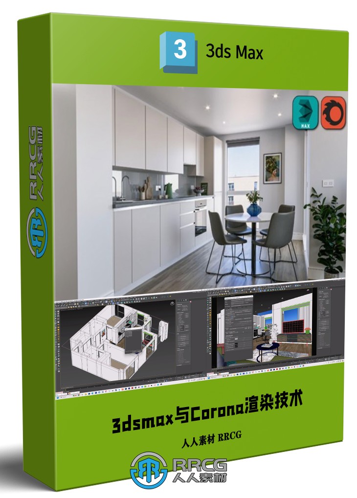 3dsmax与Corona逼真3D渲染技术训练视频教程