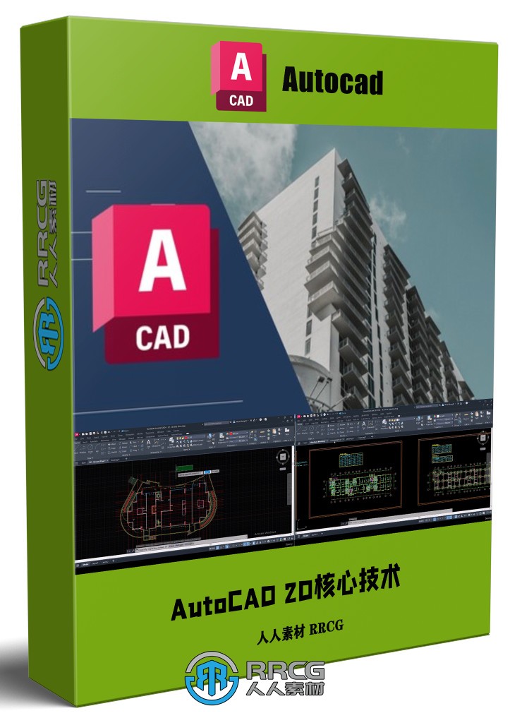 AutoCAD 2D核心技术训练视频教程