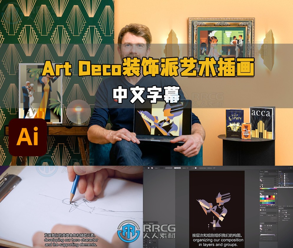 【中文字幕】Art Deco装饰派艺术插画数字绘画视频教程