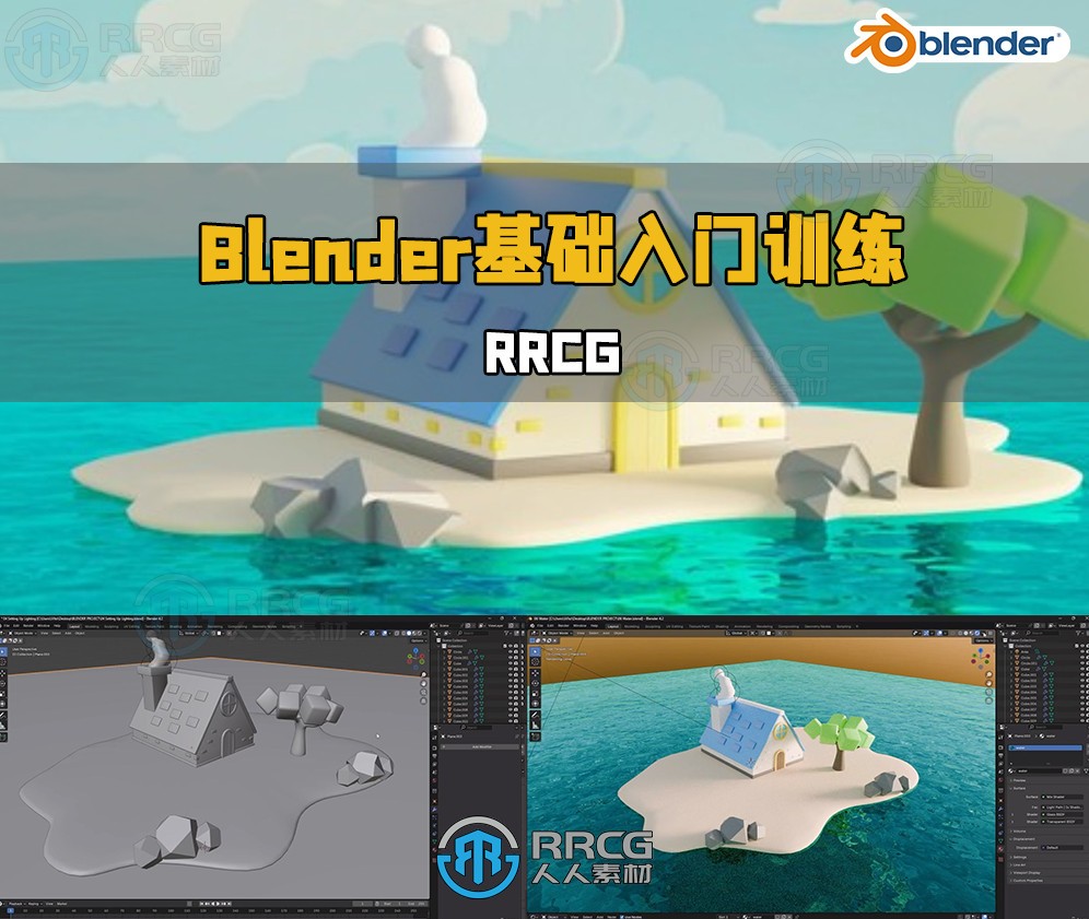 Blender初次接触基础入门训练视频教程