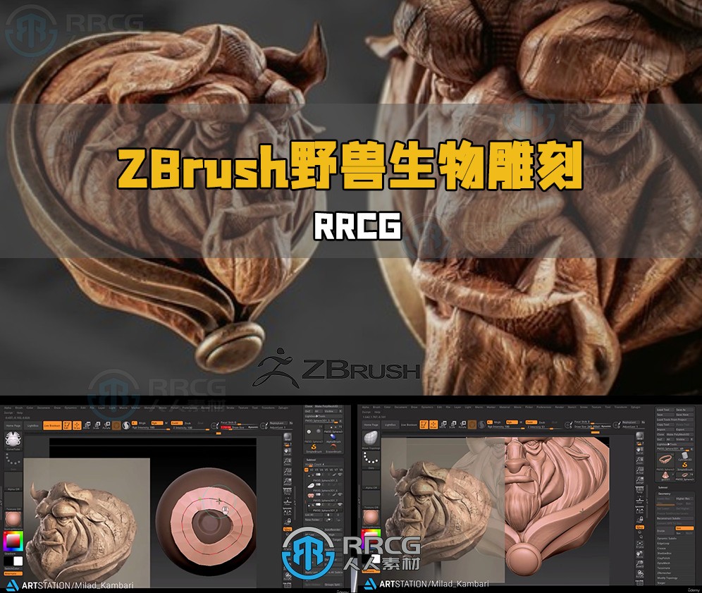 ZBrush奇幻野兽生物雕刻设计实例制作视频教程