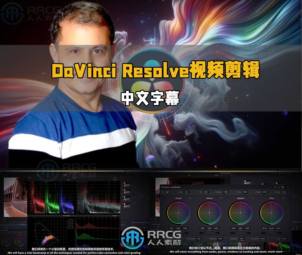 【中文字幕】DaVinci Resolve达芬奇视频剪辑从入门到精通视频教程