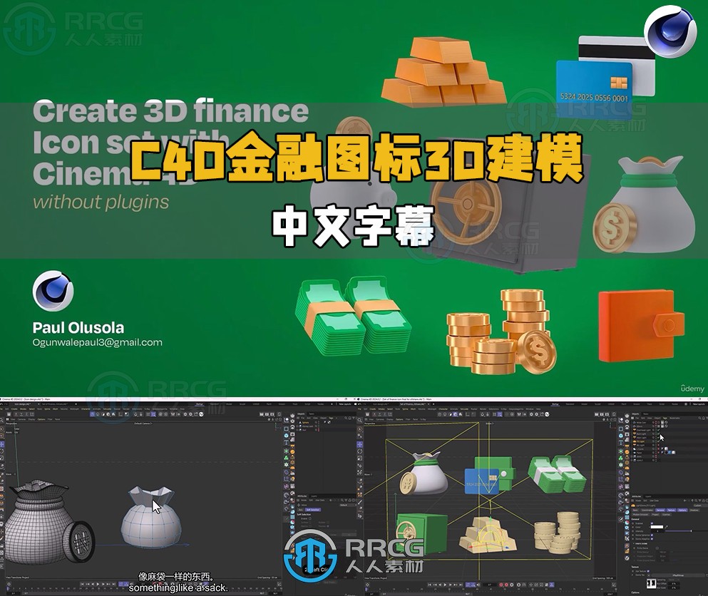 【中文字幕】C4D金融领域Logo图标3D建模制作视频教程