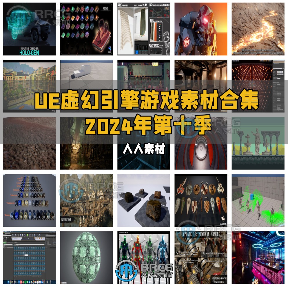 Unreal Engine虚幻引擎游戏素材合集2024年第十季