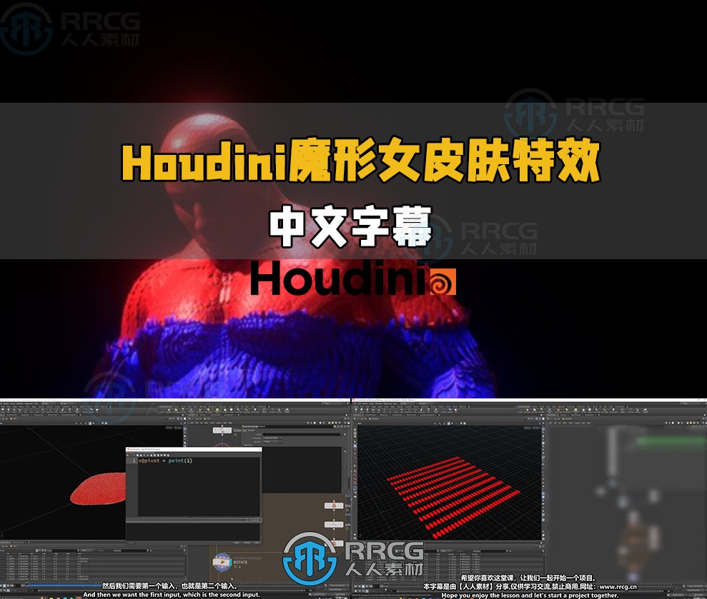 【中文字幕】HoudiniX战警魔形女皮肤特效动画制作视频教程