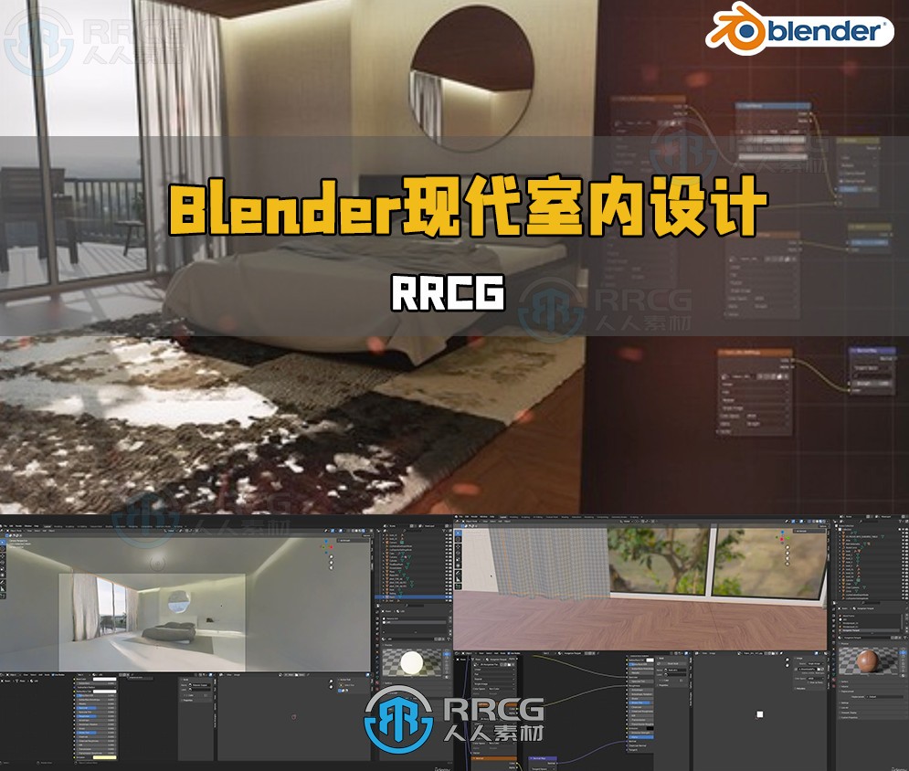 Blender现代风格室内设计技术视频教程