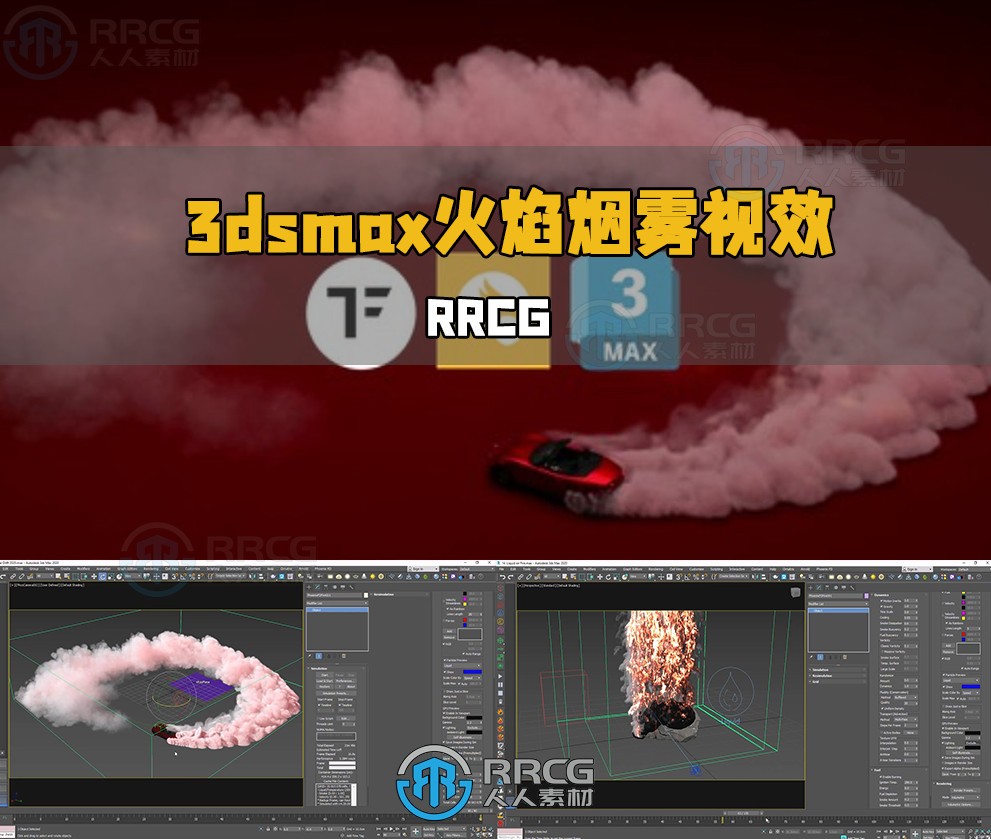 3dsmax与Phoenix FD火焰烟雾VFX视效制作视频教程