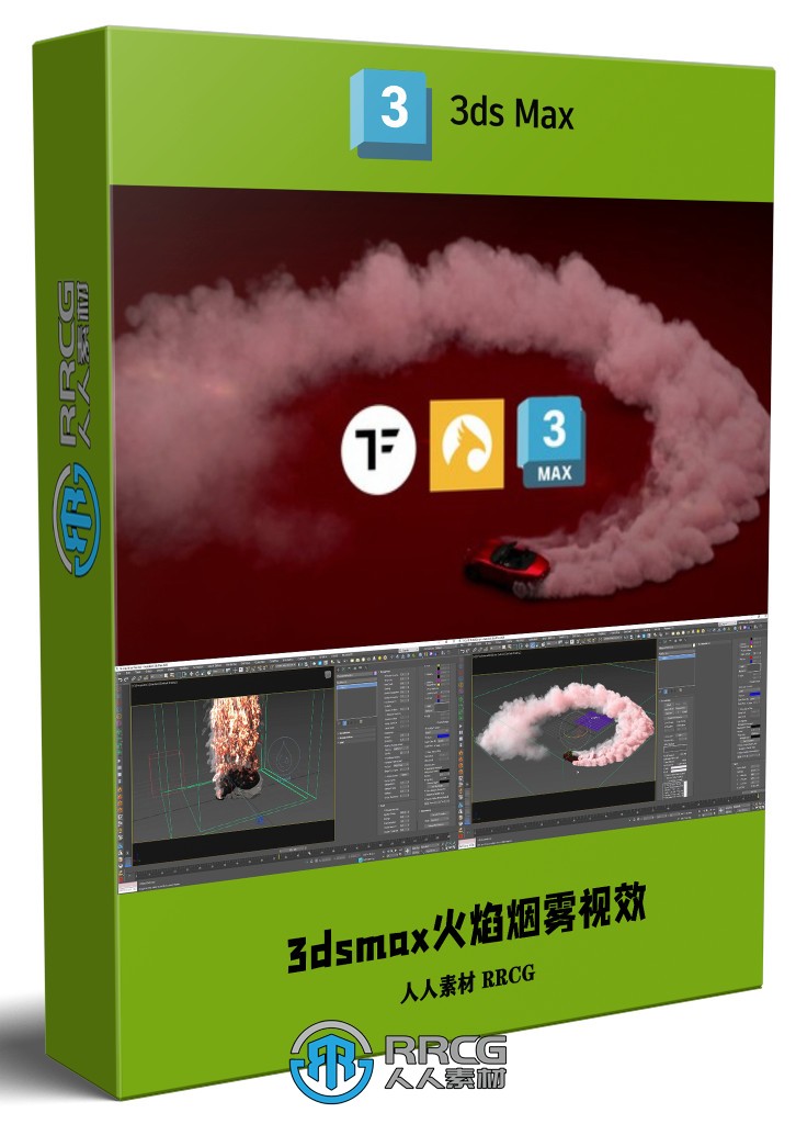 3dsmax与Phoenix FD火焰烟雾VFX视效制作视频教程