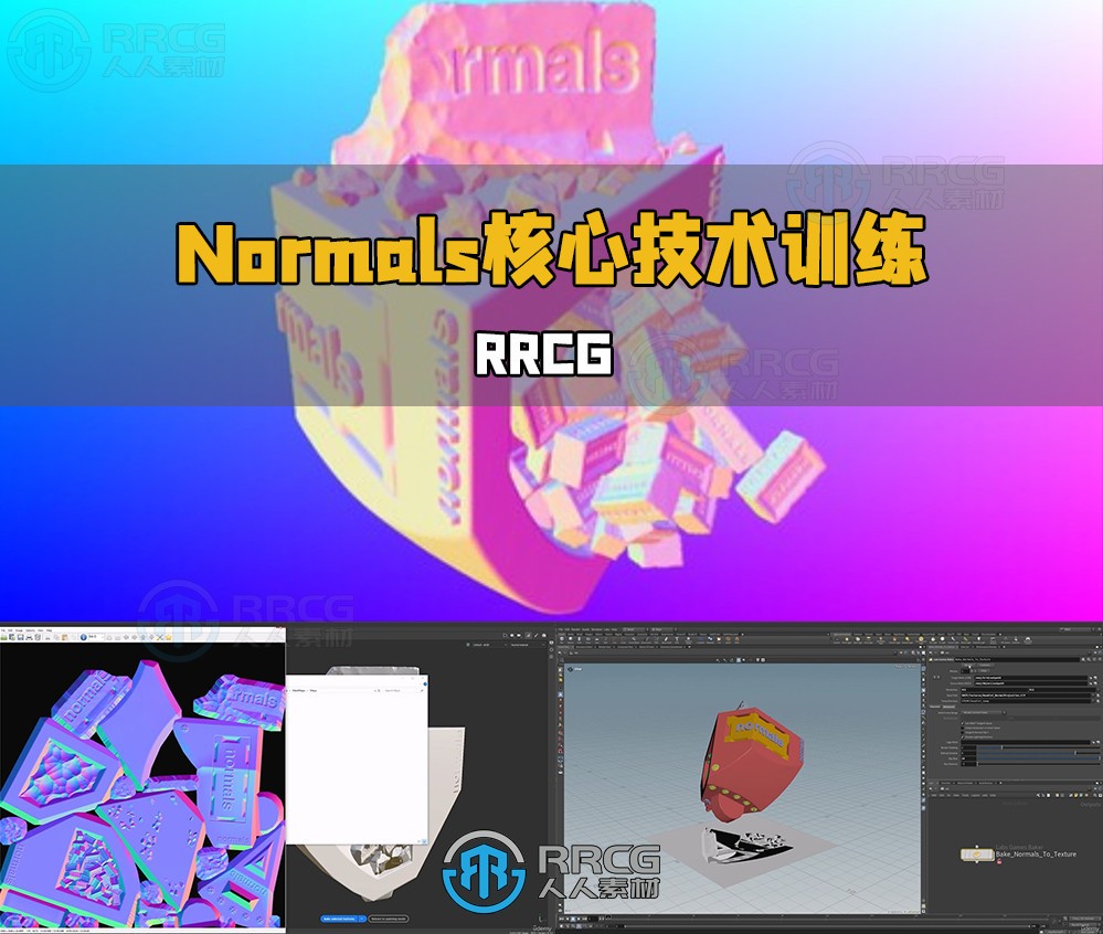 Normals在3D建模中核心技术训练视频教程