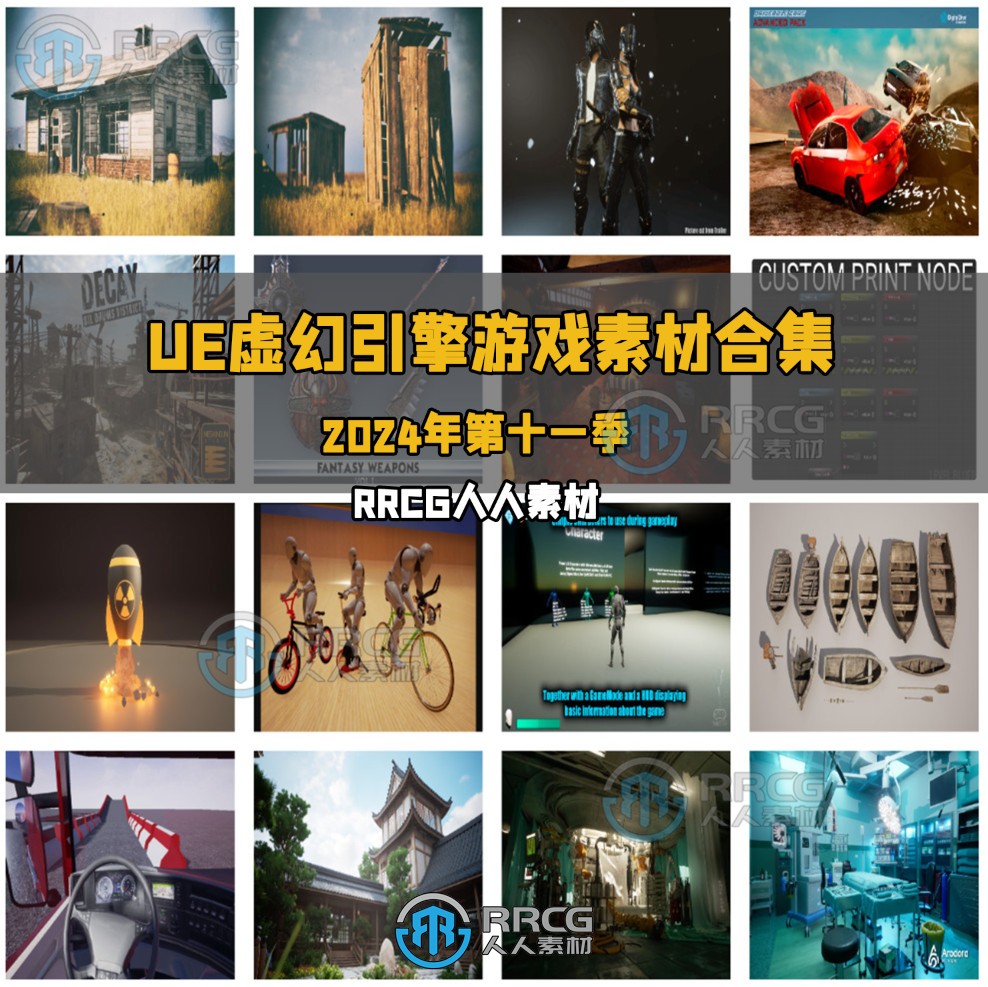 Unreal Engine虚幻引擎游戏素材合集2024年第十一季