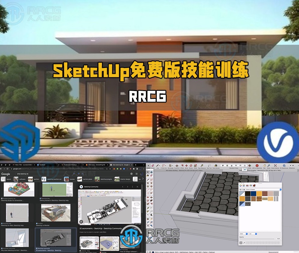 SketchUp免费版基础技能训练视频教程