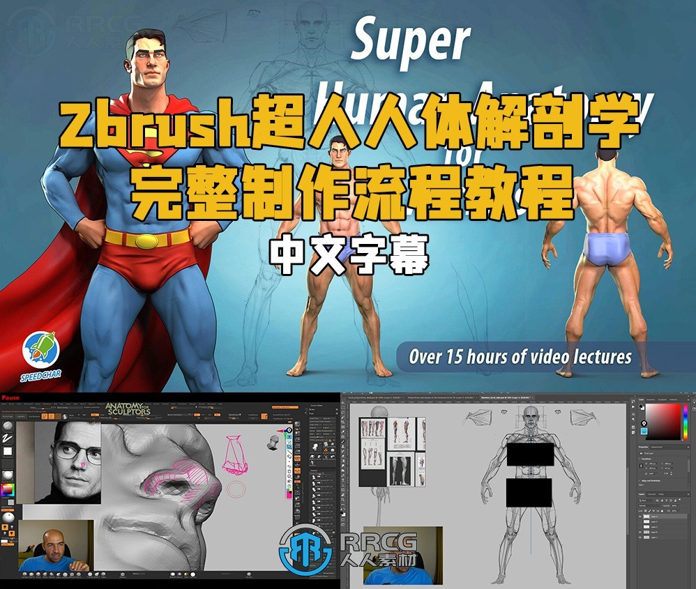 【中英双语】Zbrush超人人体解剖学完整制作流程视频教程