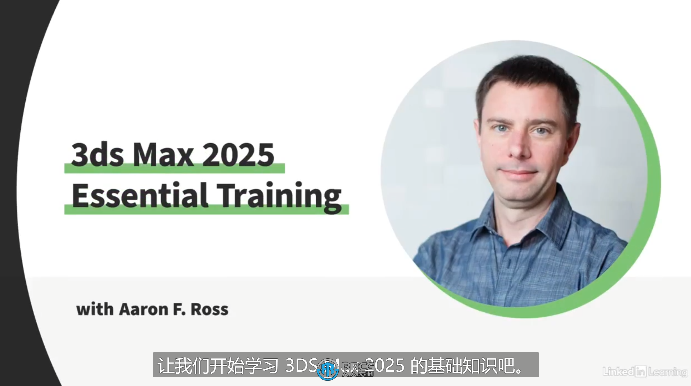 LinkedIn – 3ds Max 2025 Essential Training 中文字幕