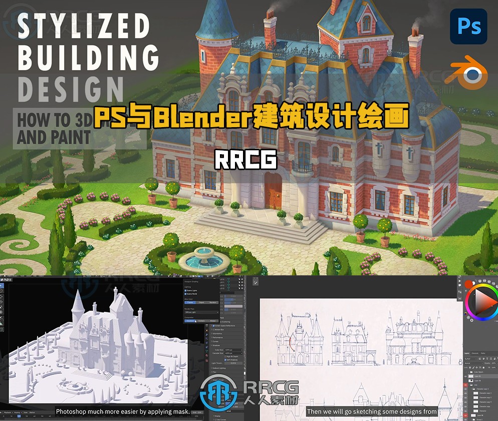 【中文字幕】PS与Blender游戏风格建筑设计绘画视频教程
