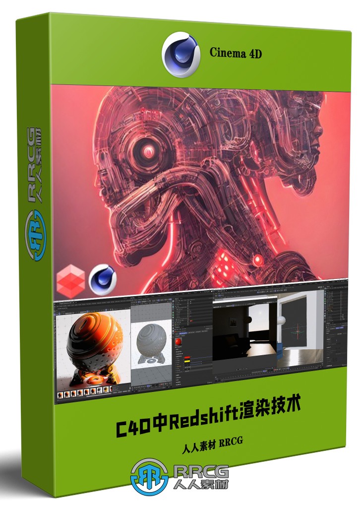 C4D中Redshift渲染技术大师班视频教程