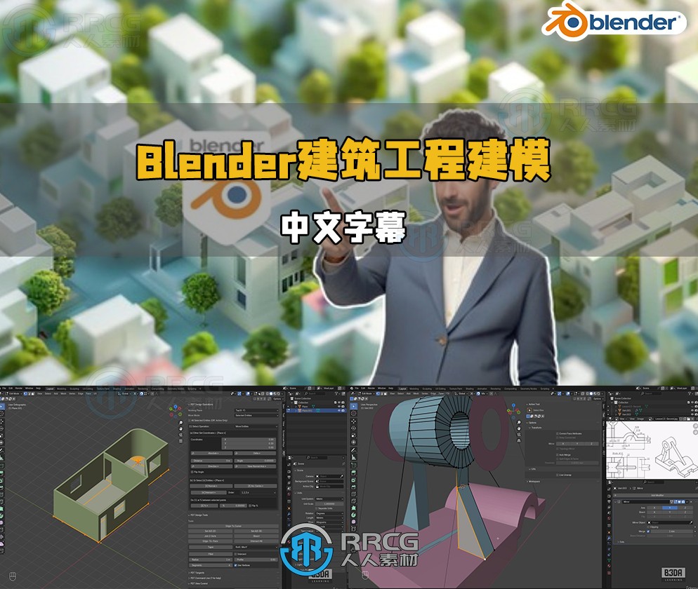 【中文字幕】Blender 4.2建筑工程与3D打印精准建模视频教程