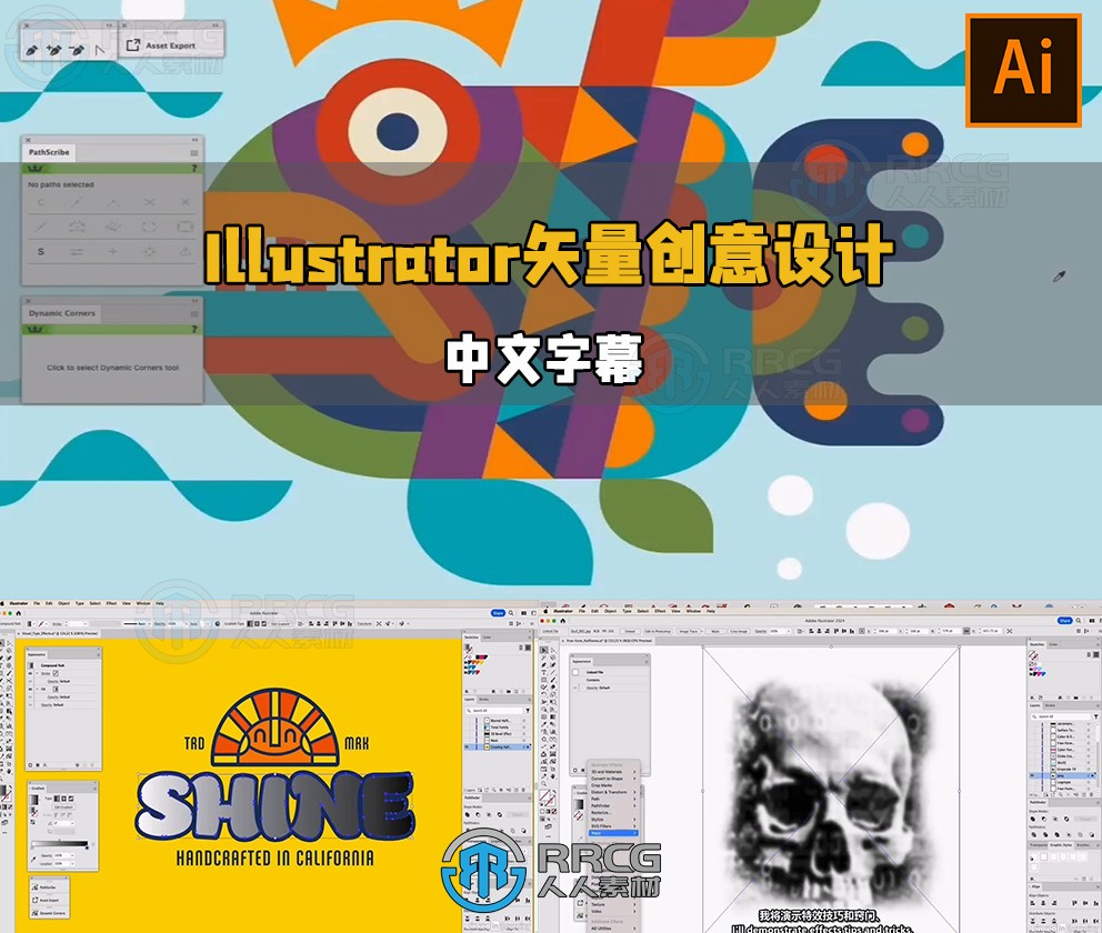 【中文字幕】Illustrator矢量图形创意设计技巧精选视频教程