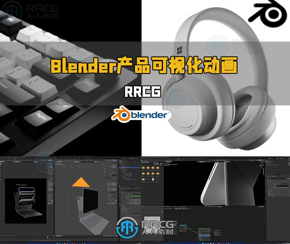 Blender逼真产品可视化动画核心技术视频教程