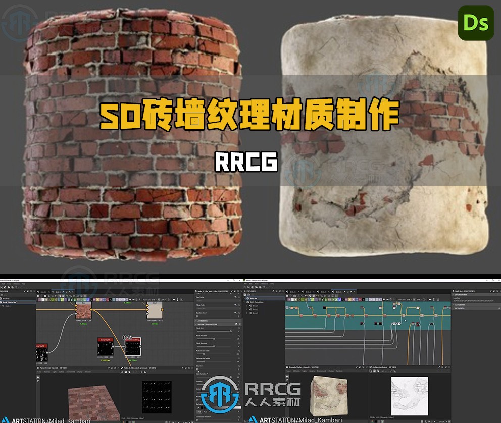 Substance Designer逼真砖墙纹理材质制作视频教程