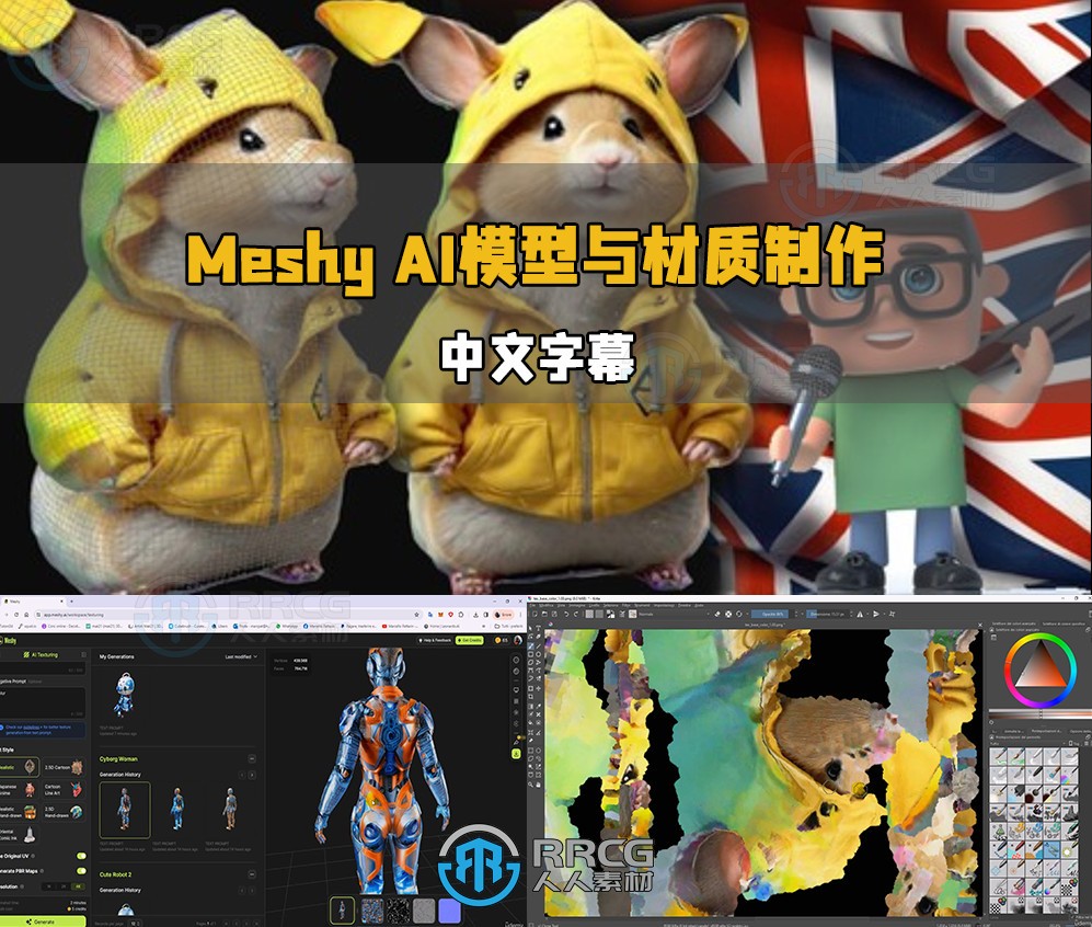 【中文字幕】Meshy AI人工智能3D模型与PBR材质制作视频教程