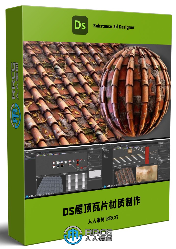 Substance Designer破损屋顶瓦片材质制作视频教程