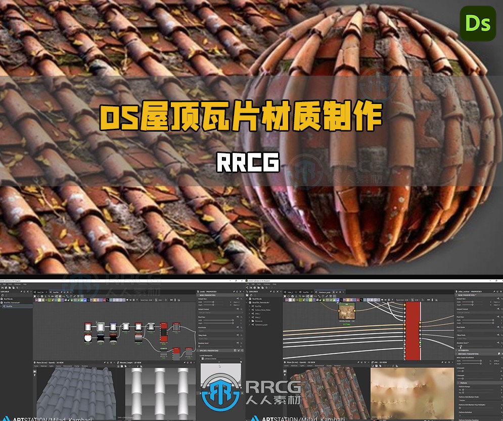 Substance Designer破损屋顶瓦片材质制作视频教程