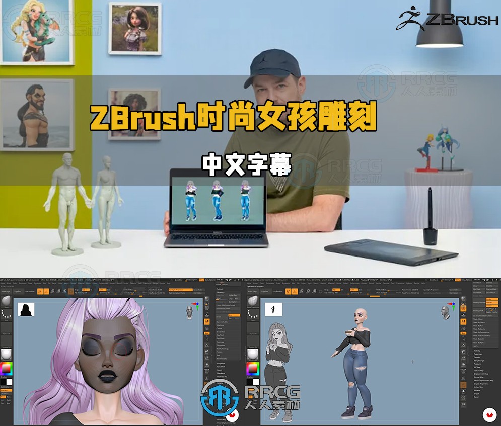 【中文字幕】ZBrush时尚女孩雕刻建模制作流程视频教程