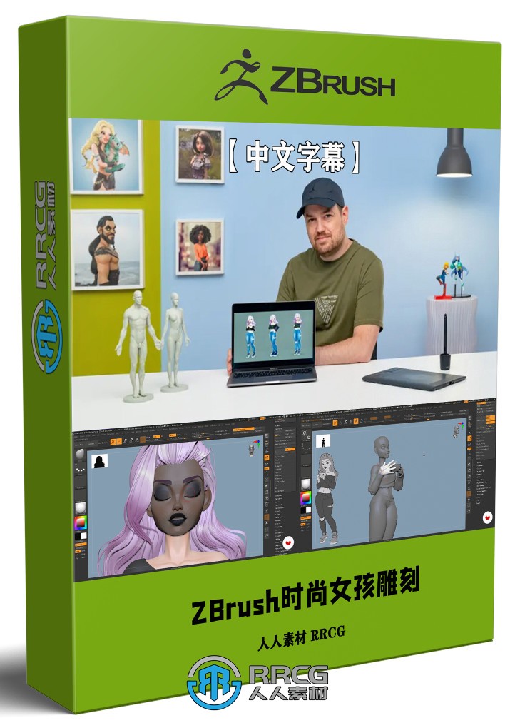 【中文字幕】ZBrush时尚女孩雕刻建模制作流程视频教程