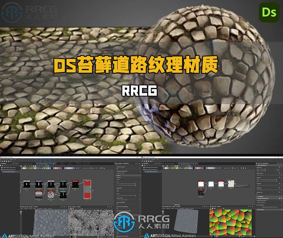 Substance Designer苔藓道路纹理材质制作流程视频教程
