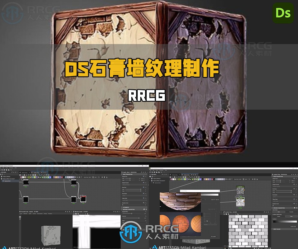 Substance Designer石膏墙纹理制作流程视频教程