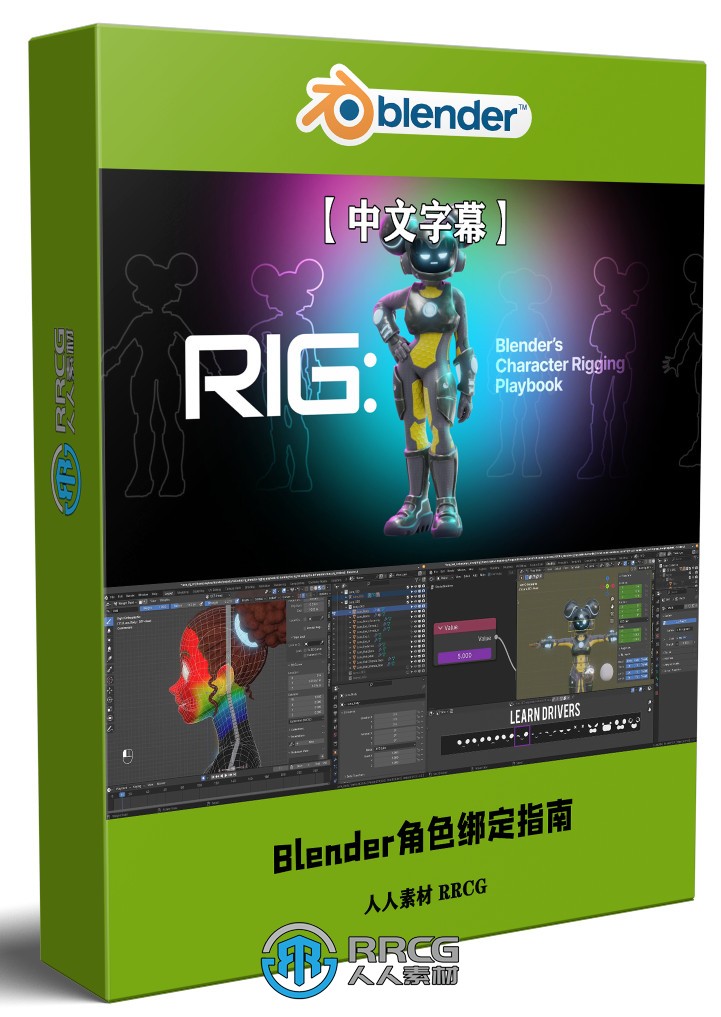 【中文字幕】Blender角色绑定完全自学指南视频教程