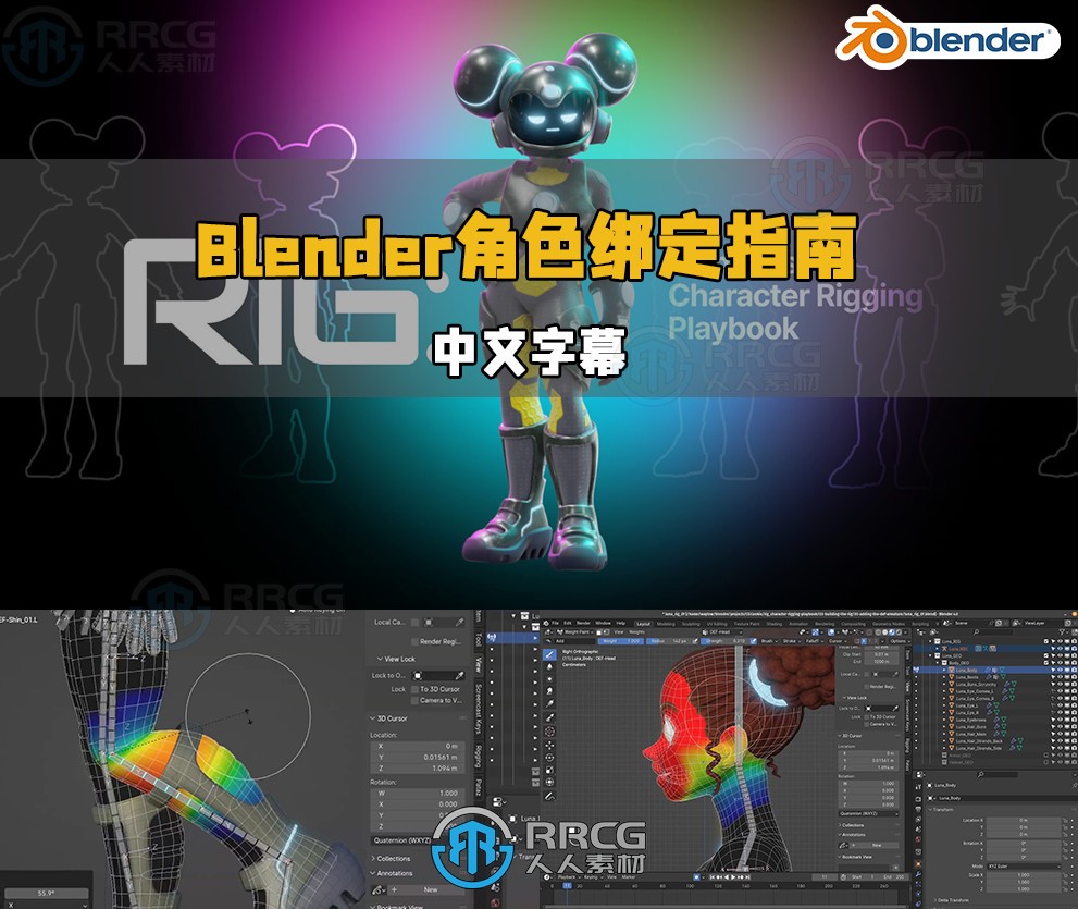 【中文字幕】Blender角色绑定完全自学指南视频教程