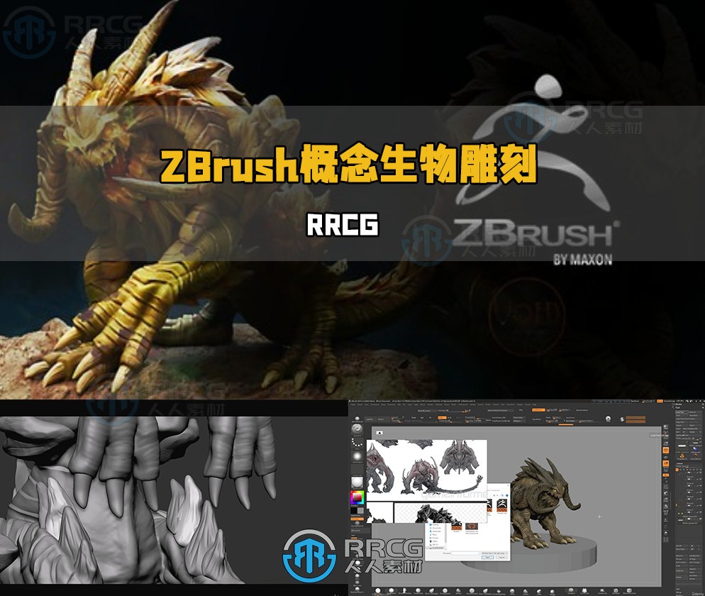 ZBrush概念艺术生物雕刻建模制作流程视频教程