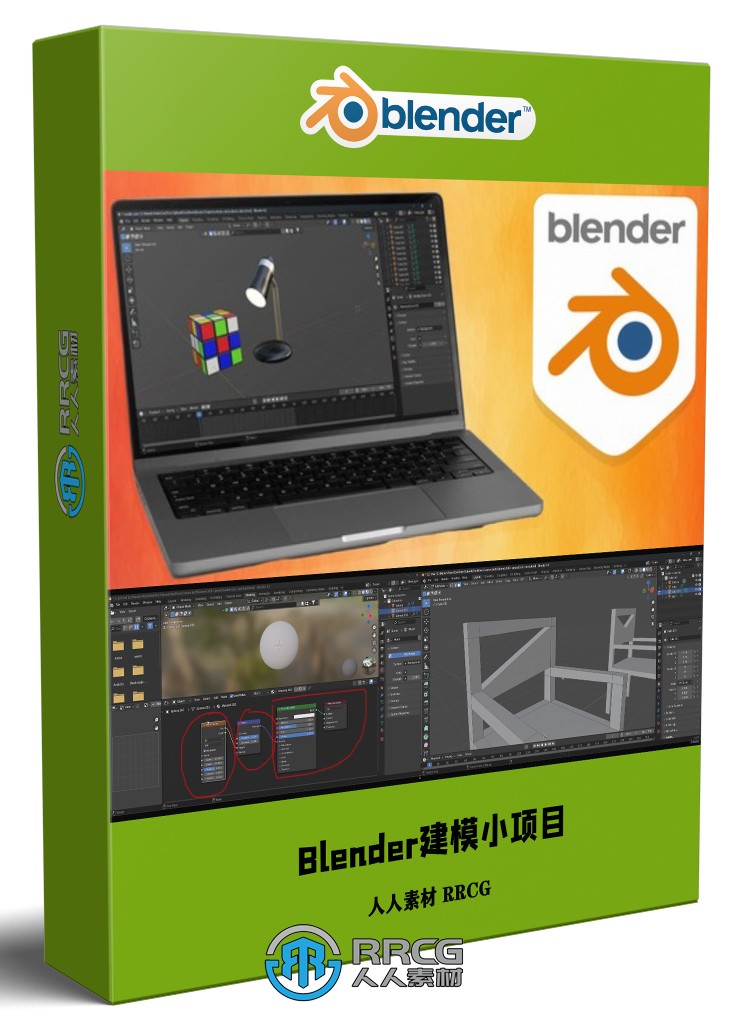 Blender轻松制作60个建模小项目实例制作视频教程