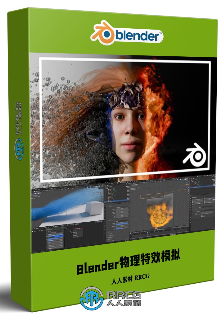 Blender物理特效模拟动画终极训练视频教程